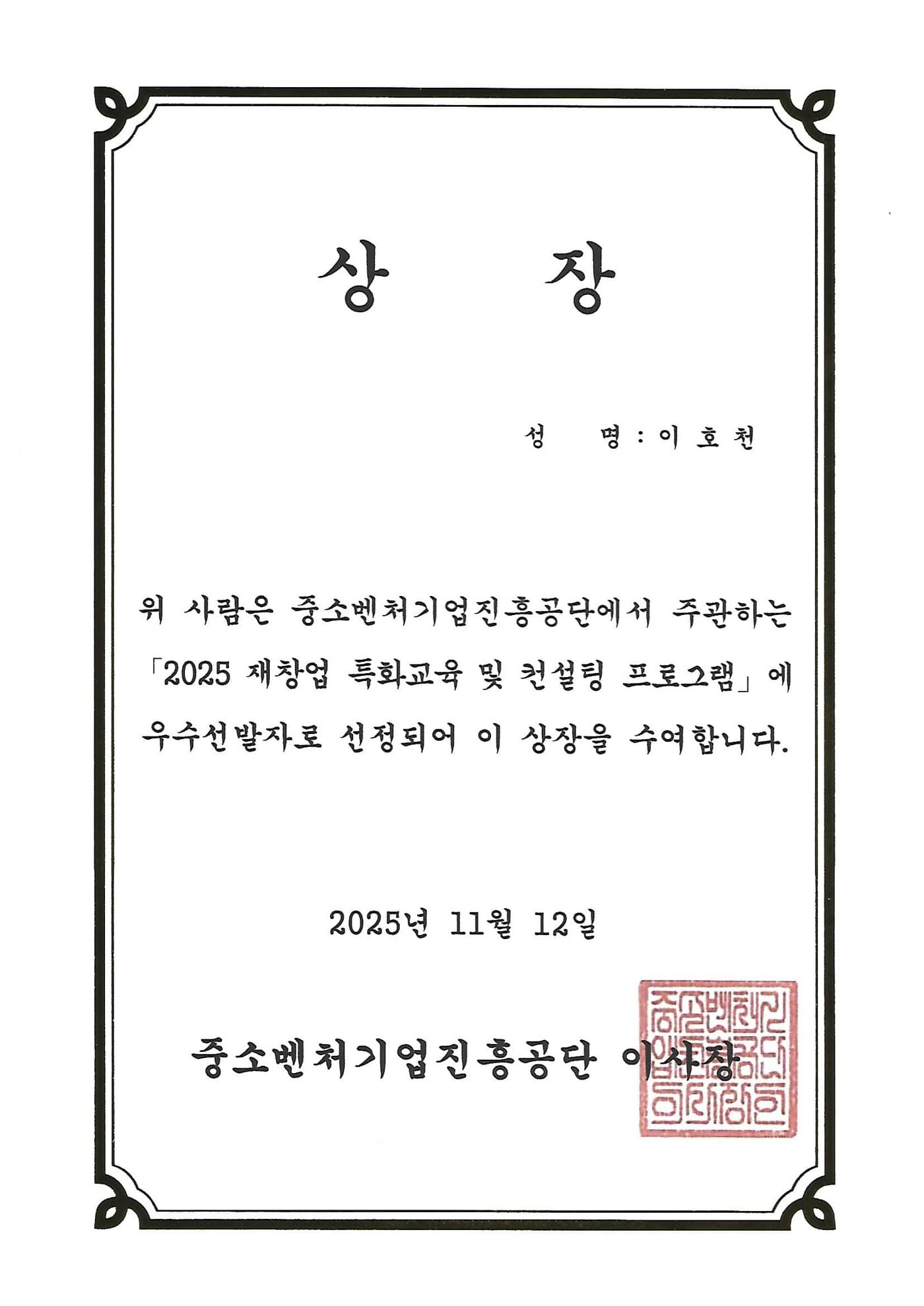 2025 재창업 특화교육 데모데이 최종 10인 선정 중소벤처기업진흥공단
