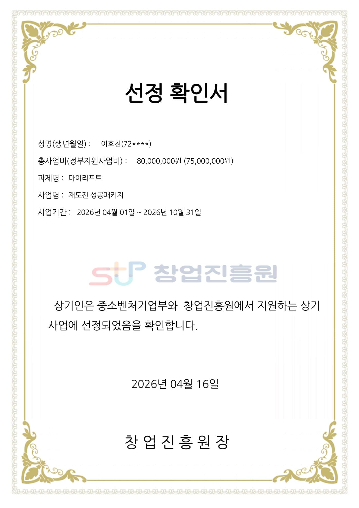 2026 재도전 성공 패키지 선정 중소벤처기업부 · 중소벤처기업진흥공단 · 창업진흥원 · 서울창조경제혁신센터