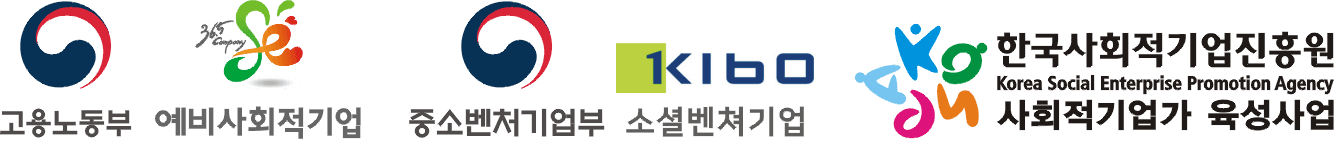 고용노동부 예비사회적기업 · 중소벤처기업부 소셜벤처기업 · 한국사회적기업진흥원 사회적기업가 육성사업