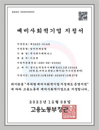 2023 예비사회적기업 지정 고용노동부 · 사회적협동조합 사랑과세상