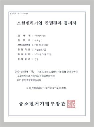 2024 소셜벤처기업 판별 중소벤처기업부 · 줄바꿈기술보증기금