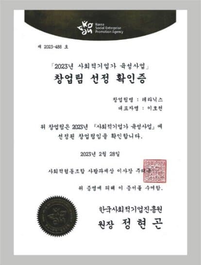 2023 사회적기업가 육성사업 선정 한국사회적기업진흥원 · 사회적협동조합 사랑과세상